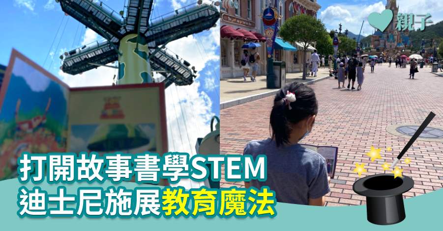 【港媽分享】打開故事書學STEM　迪士尼施展教育魔法