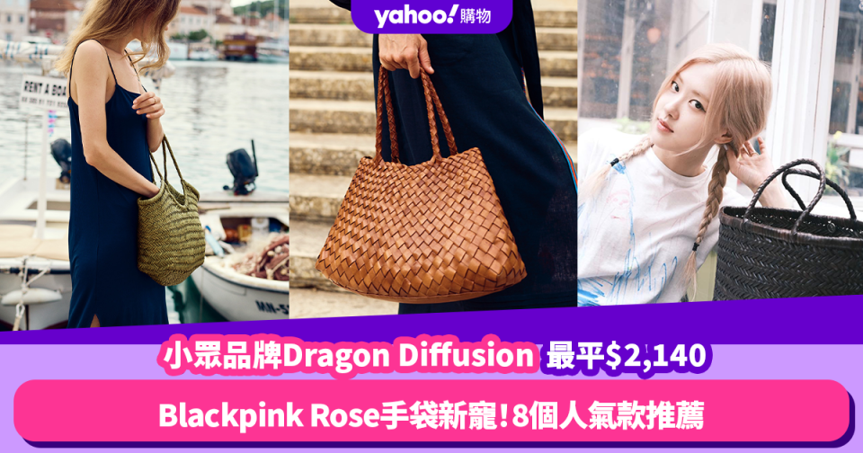 平價版BV？Blackpink Rose手袋新寵小眾品牌Dragon Diffusion！8款織皮手袋推薦 最平$2,140入手
