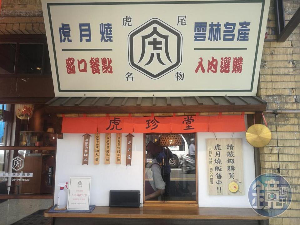 復古風格的「虎珍堂∙菓寮店」。