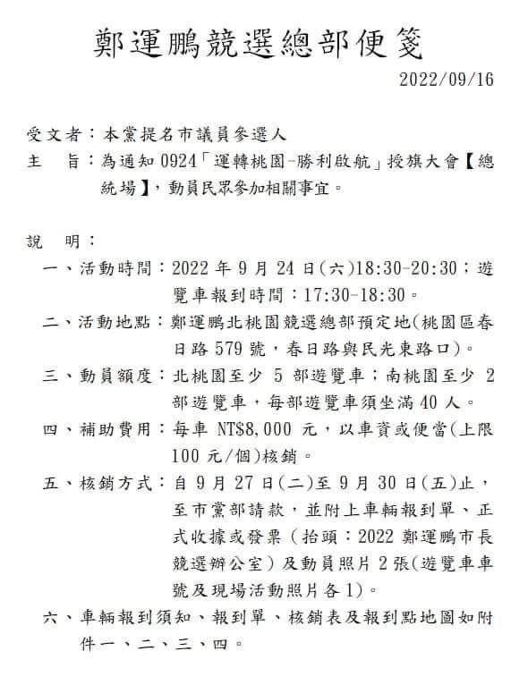 鄭運鵬競選總部便簽流出。（圖／讀者提供）