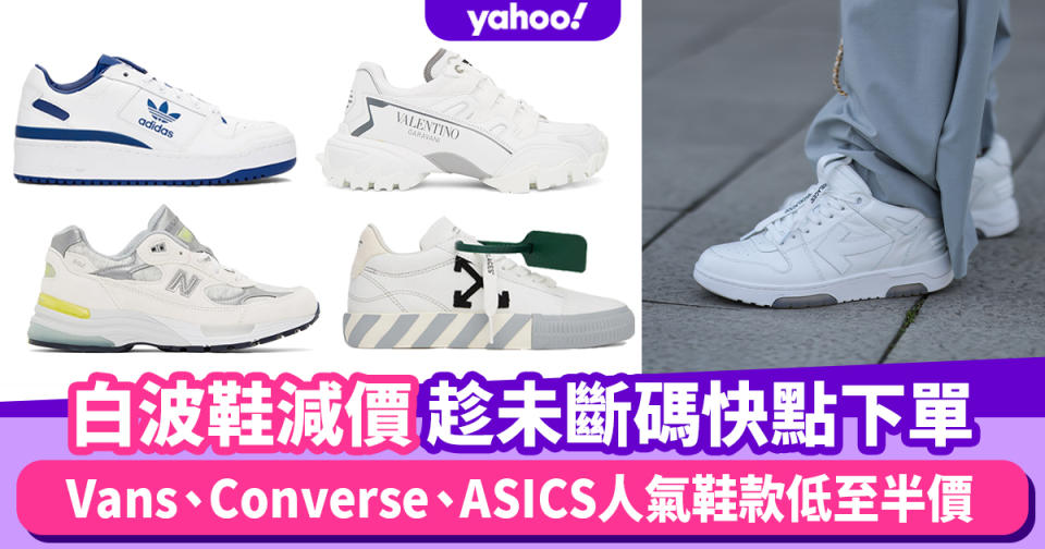 白波鞋推薦｜趁未斷碼快點下單！Vans、Converse、ASICS人氣鞋款低至半價