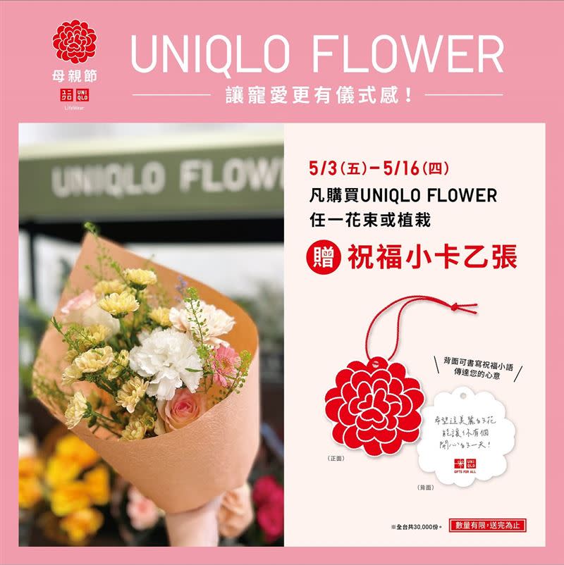 凡購買UNIQLO FLOWER任一花束或植栽，贈祝福小卡乙張。（圖／品牌業者提供）