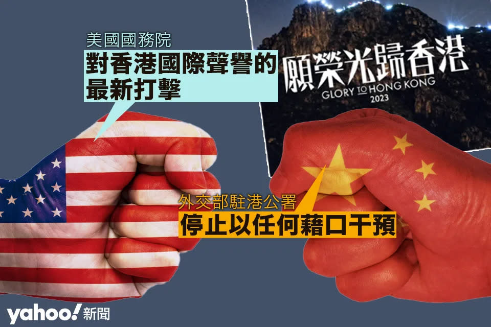 Yahoo 新聞：《願榮光》遭禁 美國務院關切：對香港國際聲譽的最新打擊 駐港公署斥公然干預
