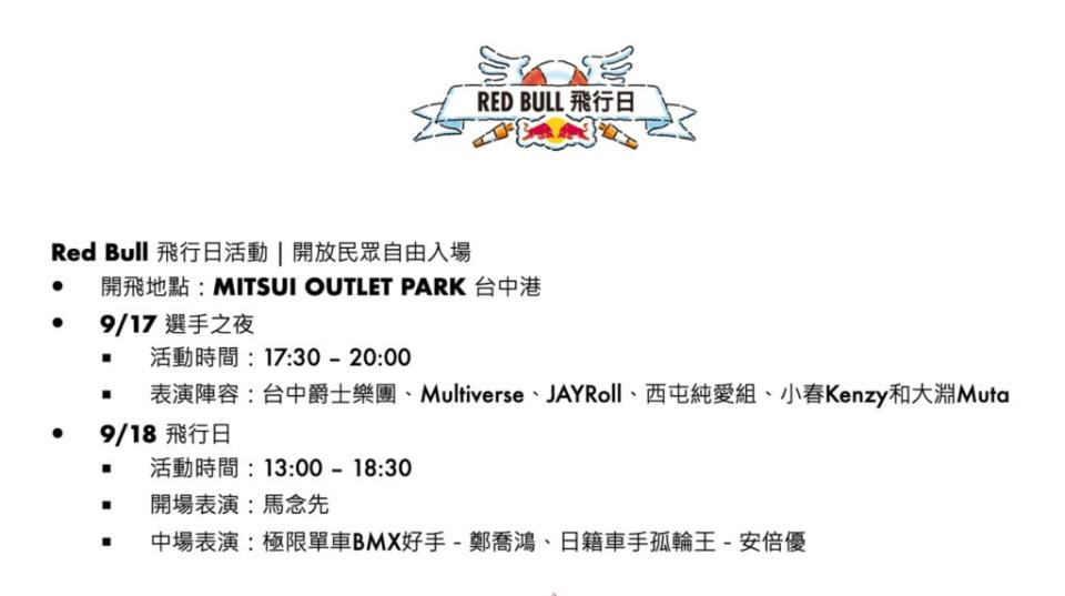 Red Bull飛行日與選前之夜的演出陣容跟時間表。(圖片來源/ Red Bull)