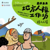 台權會邀集相關領域專家學者、NGO工作者進行對話，將於明年1月舉辦「2022地方人權工作坊—移工人權」活動。（圖／台權會）