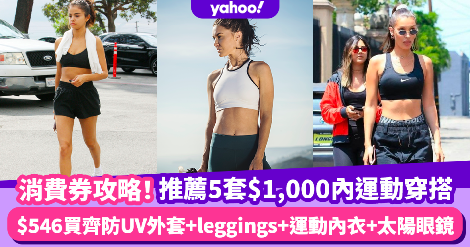 消費券2022｜$1000內買齊全套春夏運動造型服飾！最平$546有防UV外套+leggings+運動內衣+太陽眼鏡