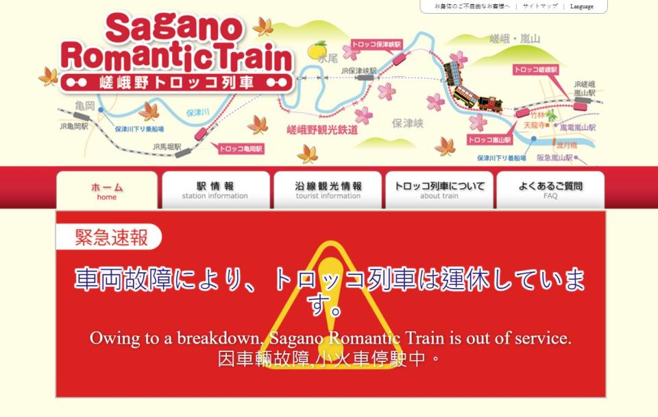 嵯峨野觀光鐵道公司30日在公司網站公告因車輛故障，小火車停駛中。（圖取自嵯峨野遊覽小火車網站）