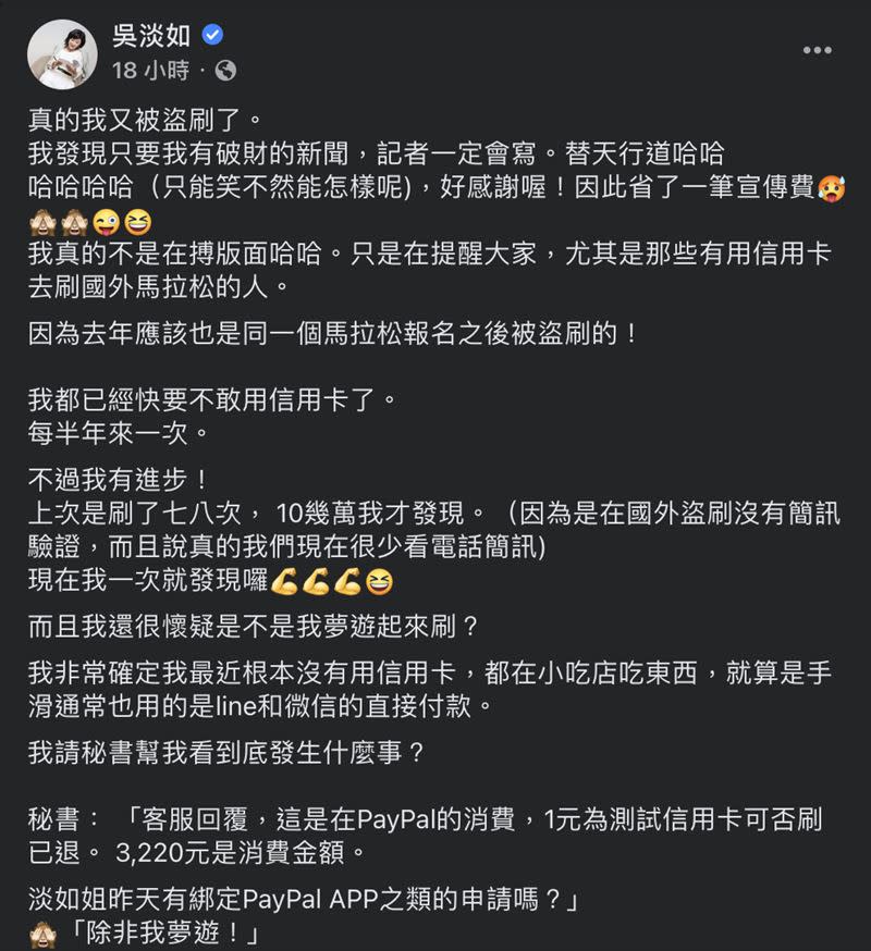 吳淡如發文詳述被盜刷的原因以及釐清過程。（圖／翻攝自吳淡如臉書）