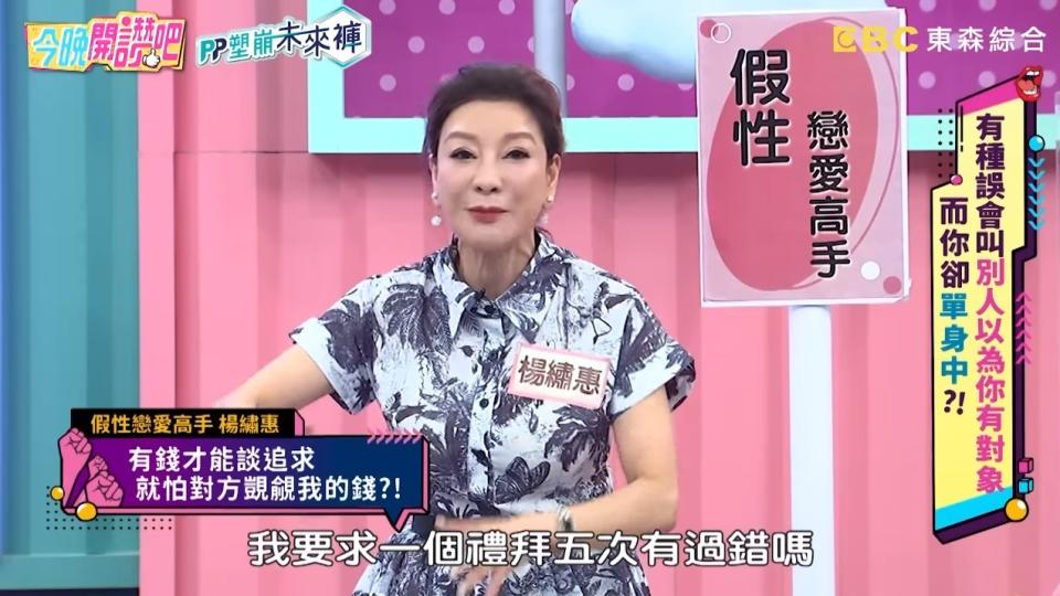 楊繡惠要求交往對象體力好，一周要滾床5次。（圖／《今晚開讚吧》YouTube）