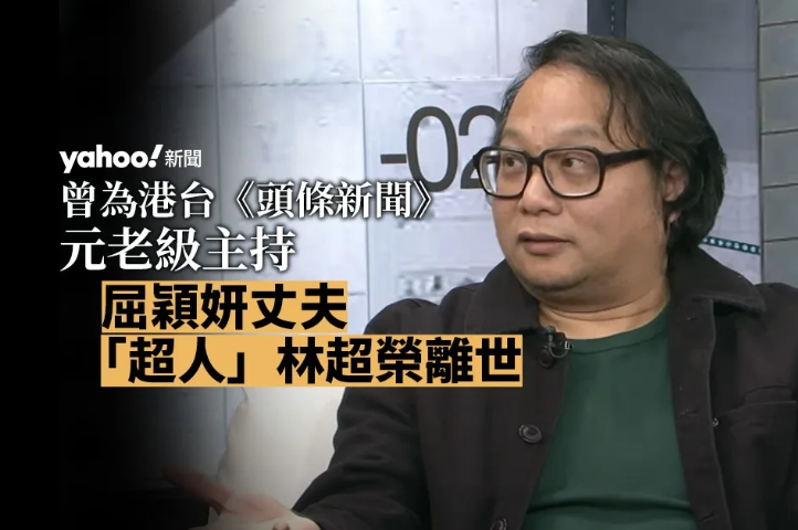 屈穎妍丈夫、「超人」林超榮離世 終年61歲 曾為《頭條新聞》元老級主持