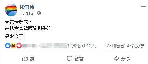 針對蔡英文近期因學歷屢遭質疑，段宜康酸彭文正適合當韓國瑜副手。（翻攝自段宜康臉書）