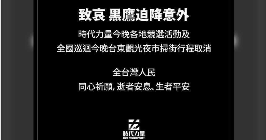 時力今全國巡迴行程因黑鷹事故而取消。（圖／時力臉書）