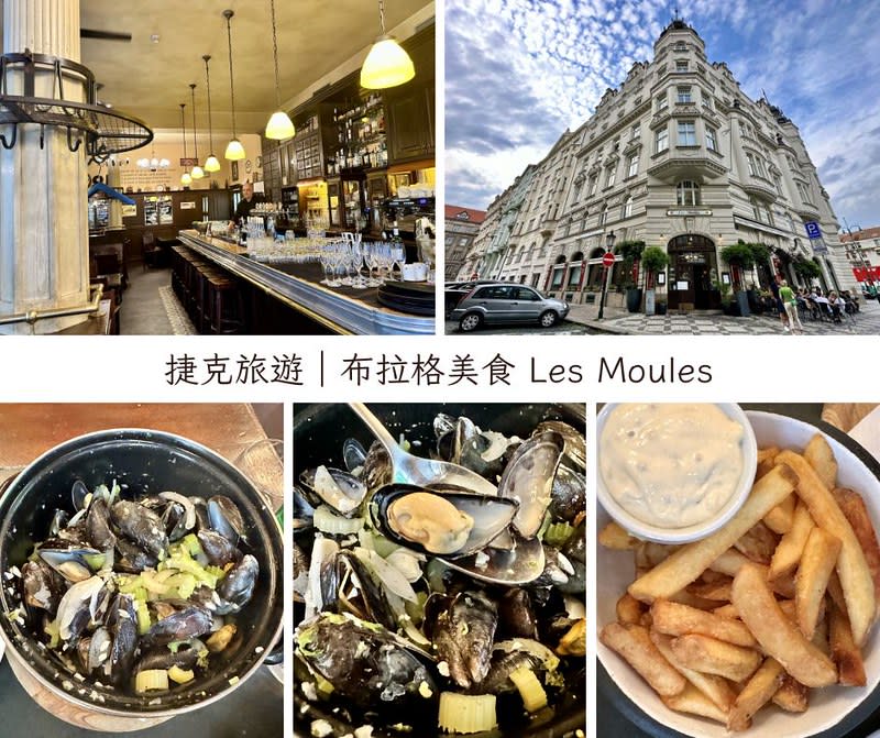 捷克布拉格｜Les Moules