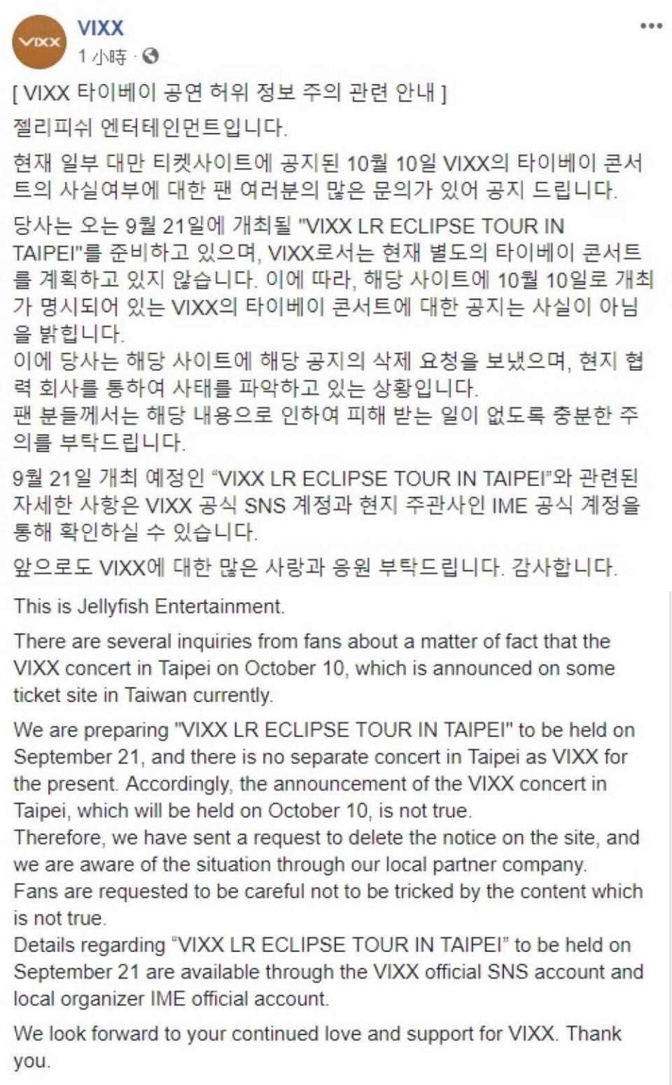 Jellyfish娛樂在VIXX官方臉書中呼籲粉絲不要受騙。（翻攝自VIXX官方臉書）