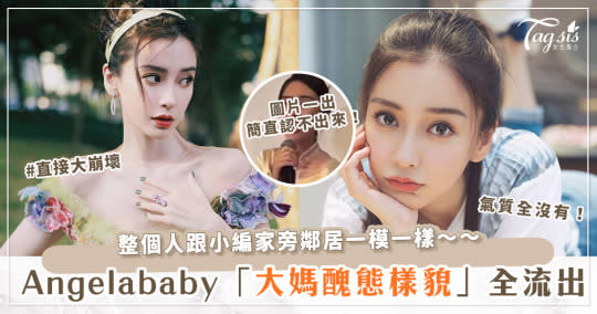 女神離婚壓力大？Angelababy 「私下聚會照」又流出！爆瘦、沒氣質，濃妝塗滿臉超嚇人～