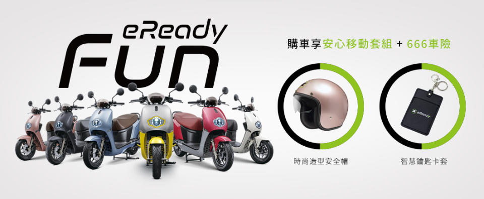 eReadyFun 加碼購車享安心移動組 + 666車險。