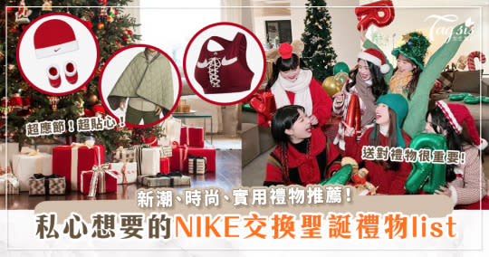 送禮至緊要百搭又有Face！連自己都想要的「NIKE交換聖誕禮物list」～新潮、時尚、實用！收到一定勁鍾意！