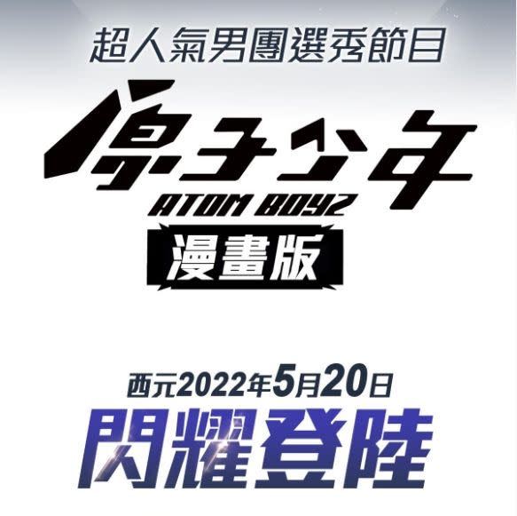 ▲原子少年首部漫畫預告，這次內容將揭開選秀祕辛。（圖／翻攝beanfun!）