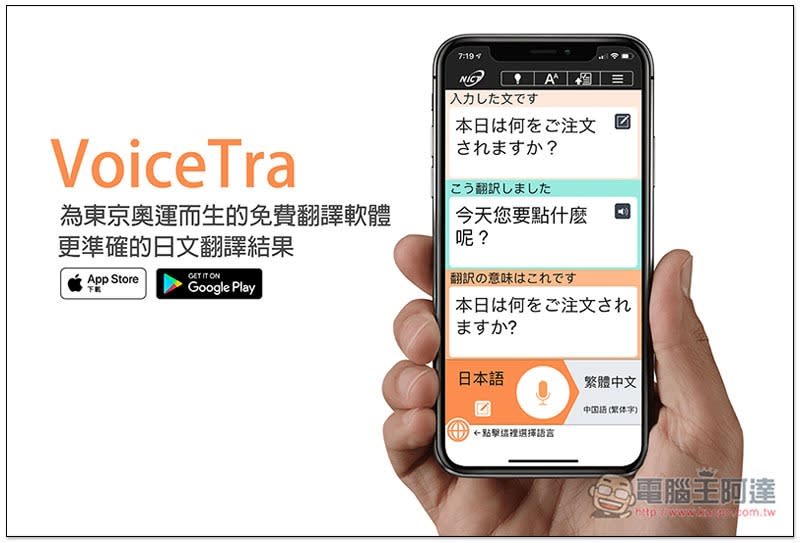 VoiceTra為東京奧運而生的免費翻譯軟體