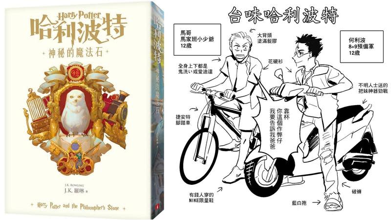《哈利波特》中文版發行20週年，網友意外開始玩起「台味哈利波特」改編接龍。（翻攝自臉書）