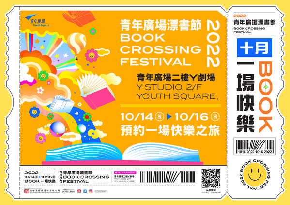 青年廣場「漂書節2022」即將於10月14日至16日於Y劇場舉行，歡迎公眾預約參與。