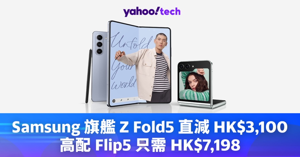 Samsung優惠｜旗艦 Z Fold5 直減 HK$3,100、高配 Flip5 只需 HK$7,198
