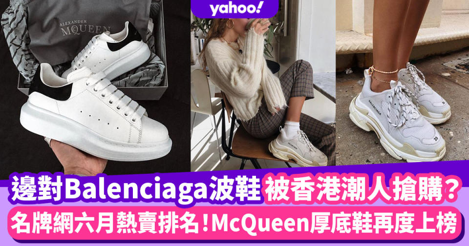 波鞋排行榜｜McQueen再登上名牌網熱賣排名！邊對Balenciaga波鞋被香港與歐美潮人追捧？