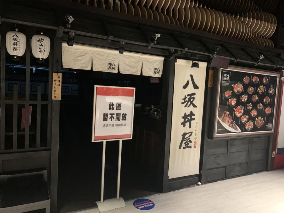 祥富水產旗下的「八坂丼屋」，2020年4月17日起暫停營業。照片／遠百桃園提供