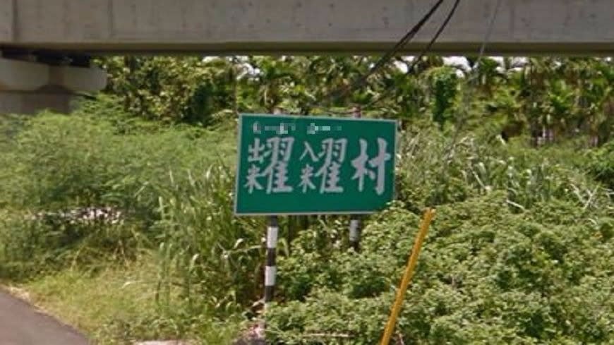 屏東縣竹田鄉糶糴村。（圖／翻攝Google Map）