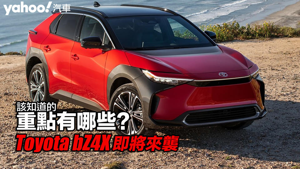 【四輪解密】2022 Toyota最強純電跨界休旅bZ4X即將來襲！該知道的重點有哪些？
