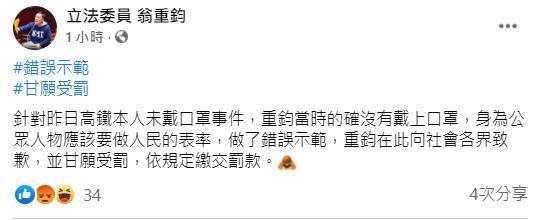 翁重鈞搭高鐵50分鐘不戴口罩，他向大眾致歉並表示甘願受罰。（翻攝自立法委員翁重鈞臉書）