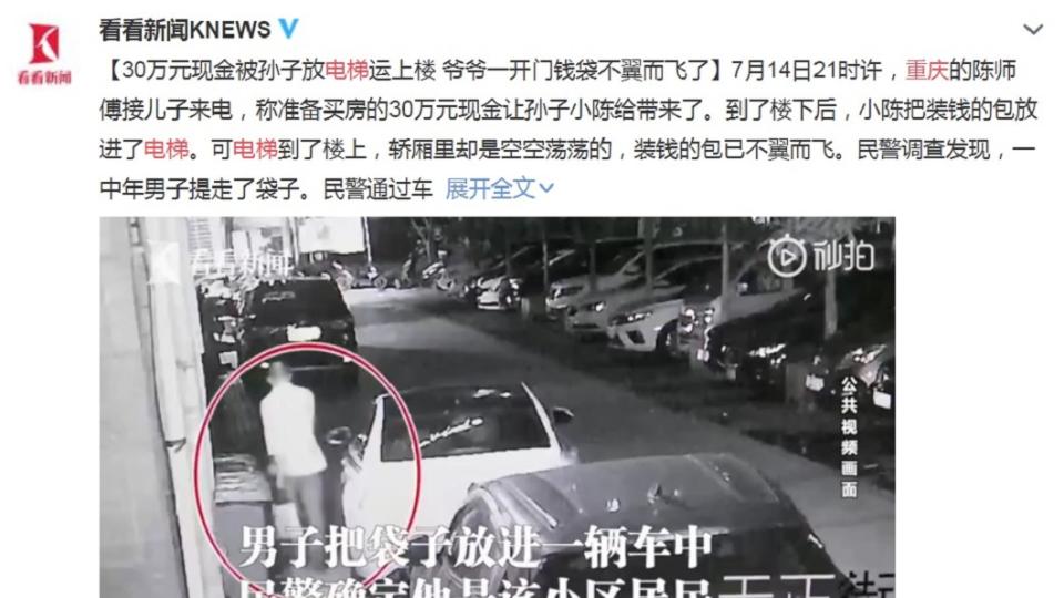 警方調閱監視器，發現裝有現金30萬元的包被一名男子拿走並放到車上。（圖／翻攝自看看新聞微博）