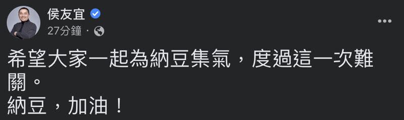 納豆舅舅侯友宜也發文替外甥集氣。（圖／翻攝自侯友宜臉書）