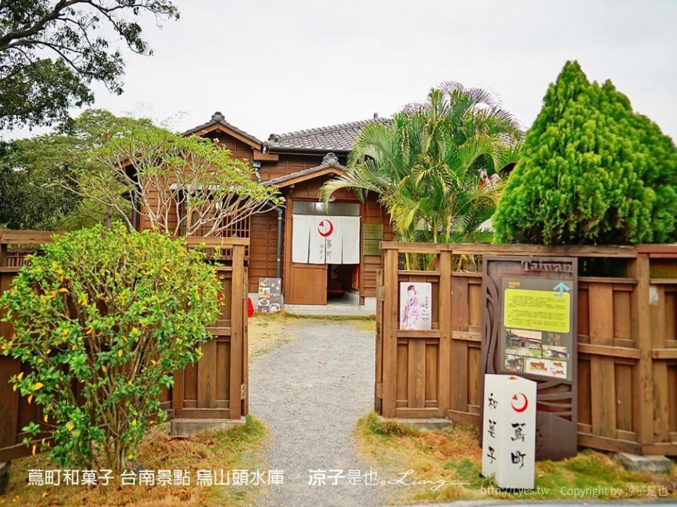 台南烏山頭水庫｜八田與一記念園區 蔦町製菓工