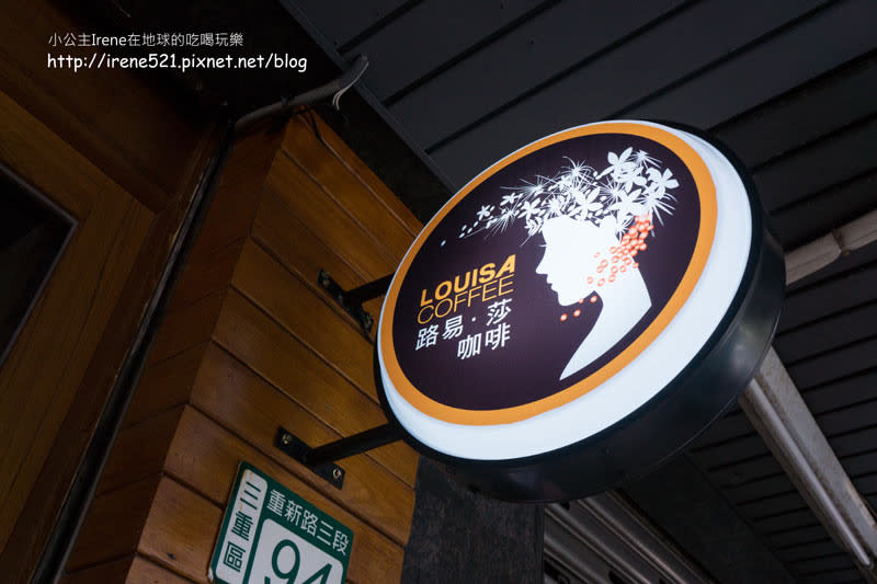 【三重】平價還不錯喝的連鎖咖啡店 － LOUISA COFFEE路易．莎咖啡（三重重新店）
