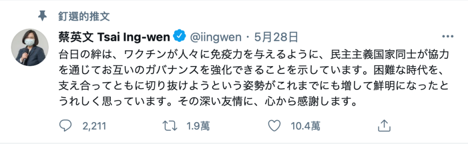 蔡英文28日曾在twitter上表達對於日本提供台灣AZ疫苗的感謝。（翻攝自蔡英文twitter）