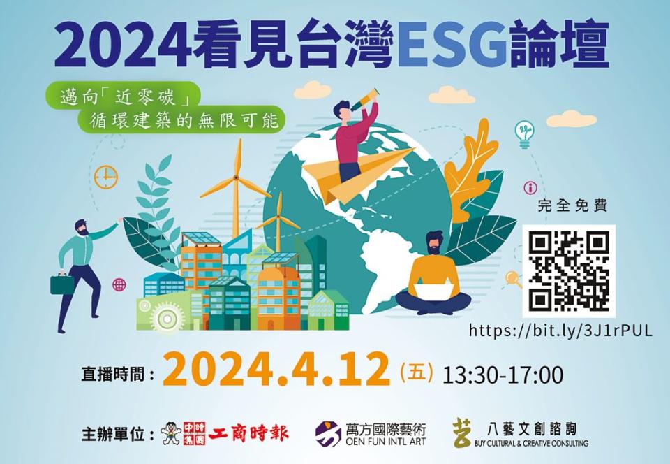 「2024看見台灣ESG高峰論壇」4月12日以直播方式舉行完全免費，歡迎上網收看。圖／黃志方