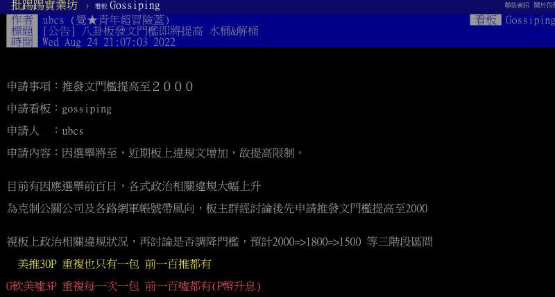 ▲PTT八卦板板主「ubcs」24日晚間公布最新板規，要遏止網軍帶風向。（圖／翻攝PTT）