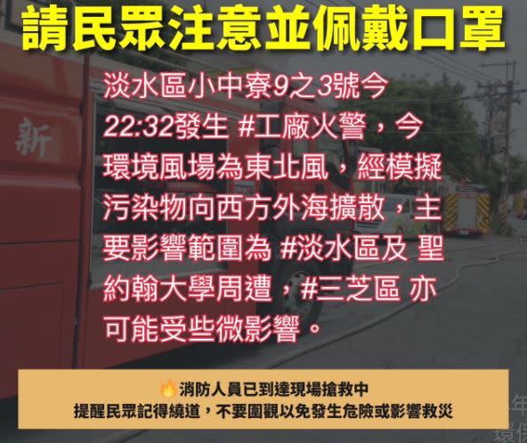 新北市淡水區小中寮一處泡棉工廠18日深夜發生火警，現場發現有毒物質，新北市政府提醒鄰近區域民眾應暫時緊閉居家門窗，外出務必戴上口罩，避免於戶外長時間逗留，以減少呼吸道及眼睛不適感。（圖：新北市政府提供）