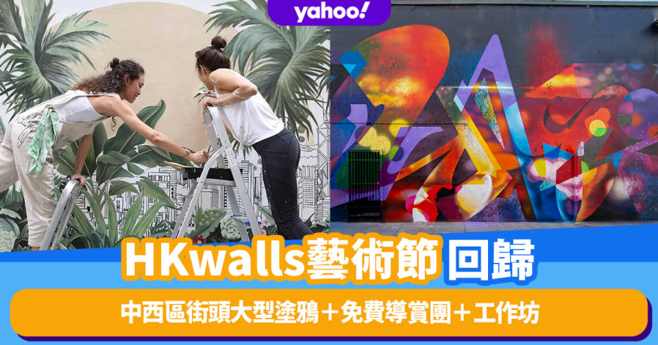 香港好去處｜停辦兩年HKwalls藝術節3.18回歸！中西區街頭大型塗鴉＋免費導賞團＋工作坊