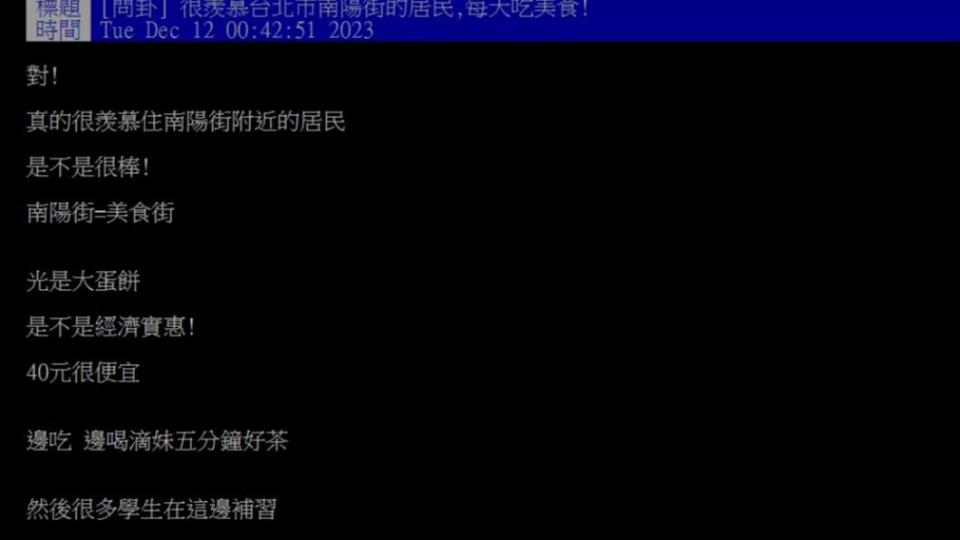 原PO說「很羨慕台北市南陽街的居民,每天吃美食!」（圖／翻攝自PTT）