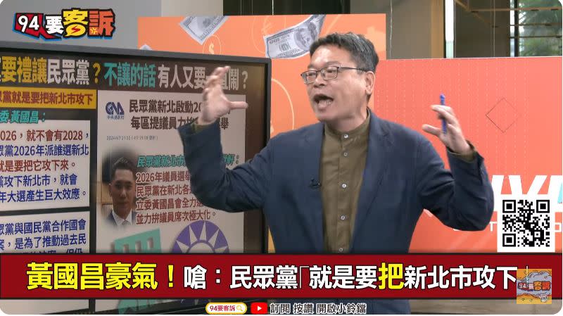 黃國昌搶攻新北市長！張益贍：宣布柯2028再落選（圖／94要客訴）