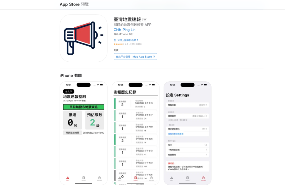 「臺灣地震速報」安裝後，用戶要先設定要收到警報的震度大小，接著只要台灣周邊發生地震且震度符合，程式就會根據用戶的所在地，告訴用戶震波會在幾秒後抵達，且軟體的顯示介面非常簡單易懂。圖取自App Store網頁apps.apple.com）