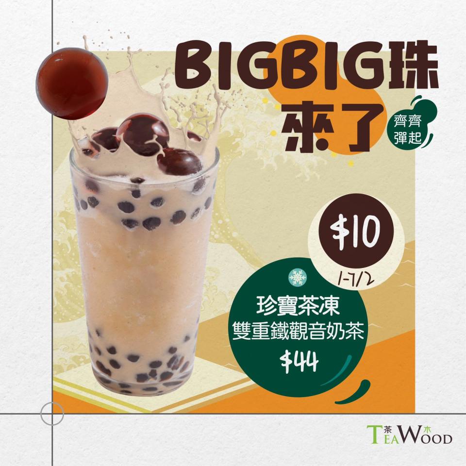 【茶木】BIG BIG 珠珍奶 $10/杯（即日起至07/02）