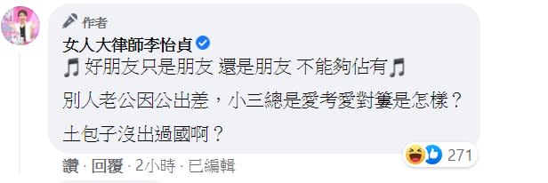 李怡貞引用郁可唯的〈好朋友只是朋友〉歌詞諷刺小三。（圖／翻攝自李怡貞臉書）