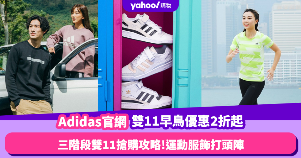 雙11早鳥優惠2023｜Adidas官網三階段雙11優惠搶購攻略！大量運動／童裝／女裝產品折上折後低至2折