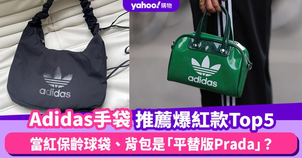 Adidas手袋被想像中熱賣，推薦爆紅手袋Top5：當紅保齡球袋、背包是「平替版Prada」？