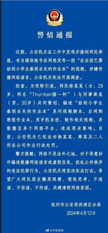 杭州市公安局西湖分局發布此事件相關警情通報，稱網路不是法外之地，要求中國民眾不造謠、不信謠、不傳謠。   圖：翻攝自 騰訊網