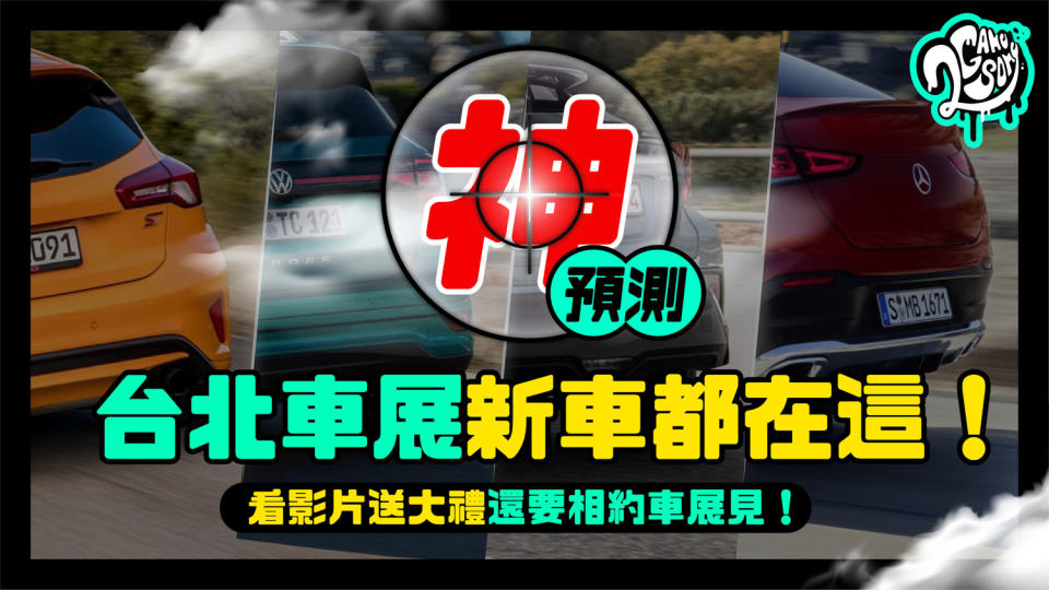 2020 台北車展新車都在這｜看影片送大禮還要相約車展見