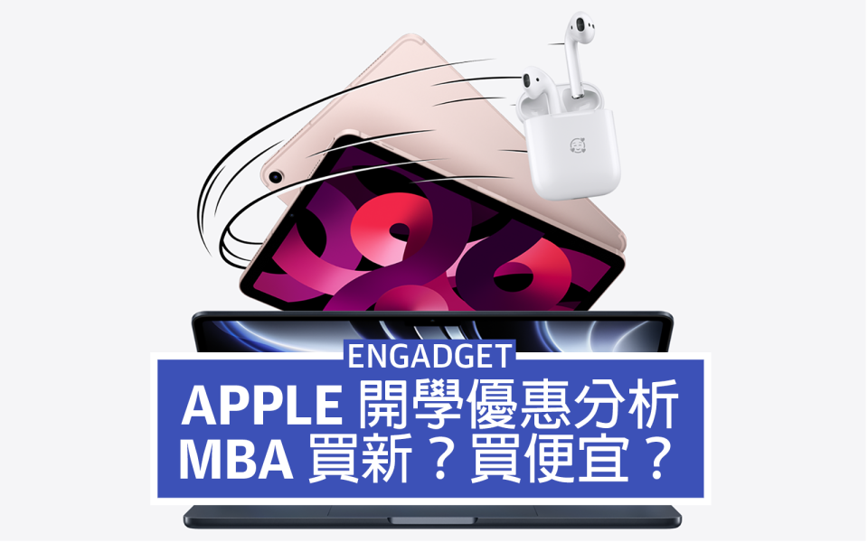 Apple 香港開學優惠方案出爐，MacBook Air 該買新還是買便宜？